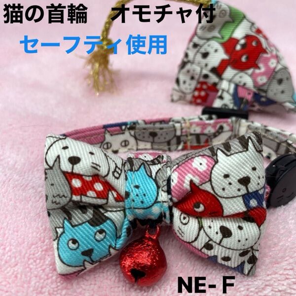 ハンドメイド、猫の首輪 柔らかい布、ストレスなく使用でき、皮膚の為に金属は使わず鈴は縫い付けてあります。セーフティ使用、オモチャ付