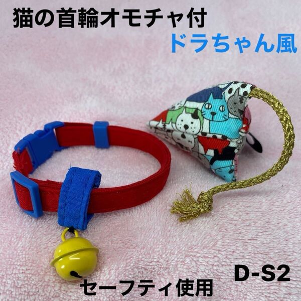猫の首輪、ドラちゃん風、柔らかい生地で作りました。皮膚の為金属不使用。ハンドメイド、セーフティバックル使用、オモチャ付