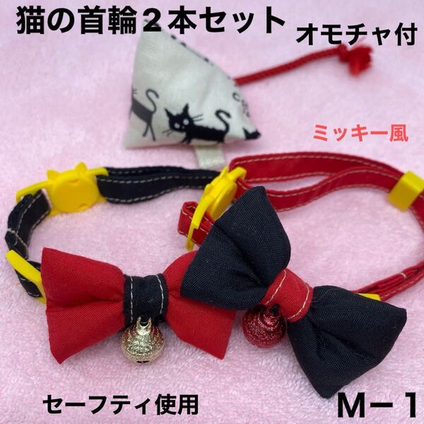 ハンドメイド、猫の首輪 柔らかい布、ミッキー風、皮膚の為に金属は使わず鈴は縫い付けてあります。セーフティ使用、オモチャ付