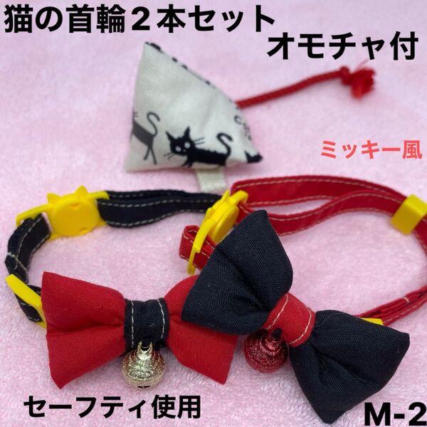ハンドメイド、猫の首輪 ミッキー風、ストレスなく使用でき、皮膚の為に金属は使わず鈴は縫い付けてあります。セーフティ使用、オモチャ付