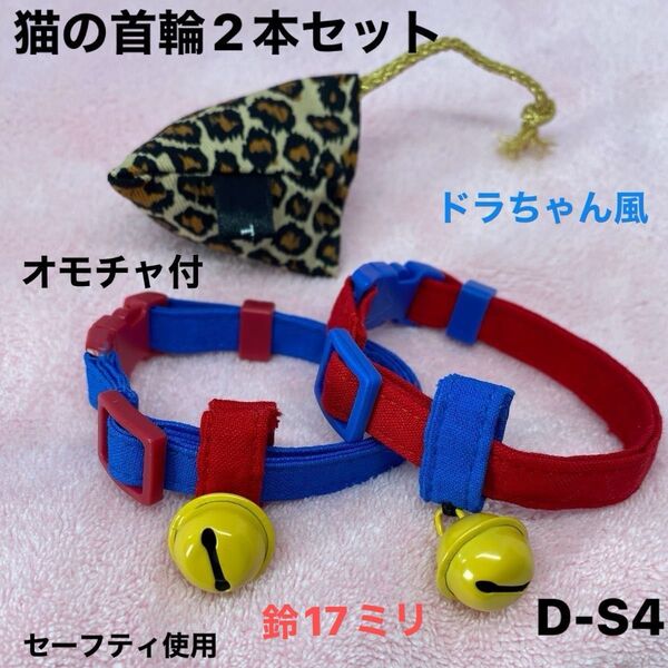 猫の首輪2本セット、ドラちゃん風、柔らかい生地で作りました。皮膚の為金属不使用。ハンドメイド、セーフティバックル使用、オモチャ付
