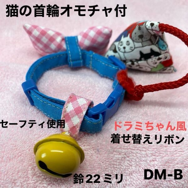 猫の首輪、ドラミちゃん風、柔らかい生地、皮膚の為金属不使用。ハンドメイド、2パターン、セーフティバックル使用、オモチャ付