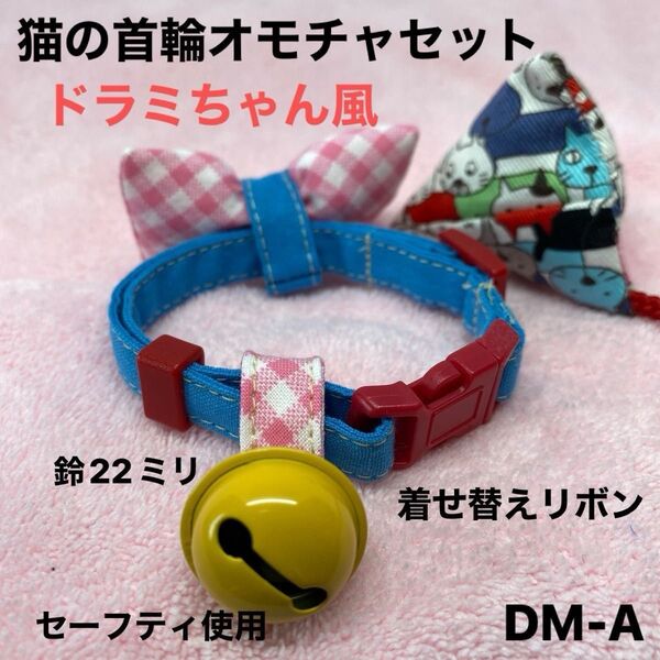 猫の首輪、ドラミちゃん風、柔らかい生地、皮膚の為金属不使用。ハンドメイド、2パターン、セーフティバックル使用、オモチャ付