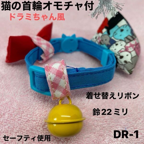 猫の首輪、ドラミちゃん風、柔らかい生地、皮膚の為金属不使用。ハンドメイド、2パターン、セーフティバックル使用、オモチャ付