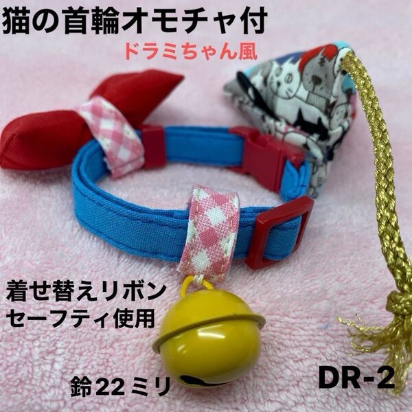 猫の首輪、ドラミちゃん風、柔らかい布地、皮膚の為金属不使用。ハンドメイド、2パターン、セーフティバックル使用、オモチャ付