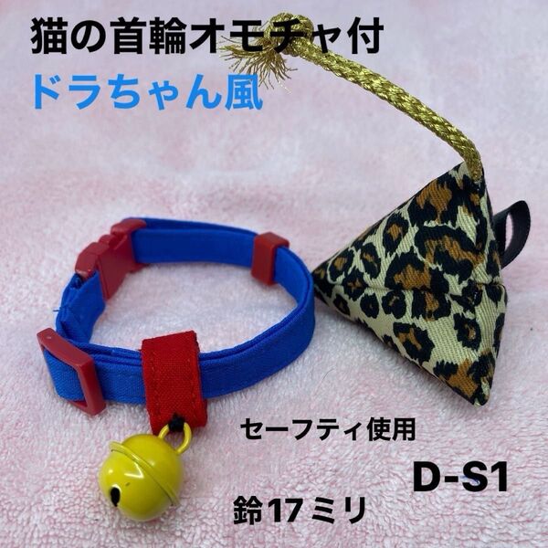 猫の首輪、青、ドラちゃん風、柔らかい生地で作りました。皮膚の為金属不使用。ハンドメイド、セーフティバックル使用、オモチャ付