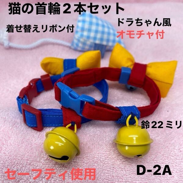 猫の首輪2本セット、ドラちゃん風、柔らかい生地で作りました。皮膚の為金属不使用。ハンドメイド、セーフティバックル使用、オモチャ付