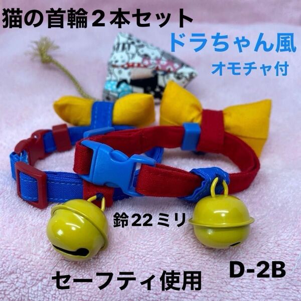 猫の首輪2本セット、ドラちゃん風、柔らかい生地で作りました。皮膚の為金属不使用。ハンドメイド、セーフティバックル使用、オモチャ付