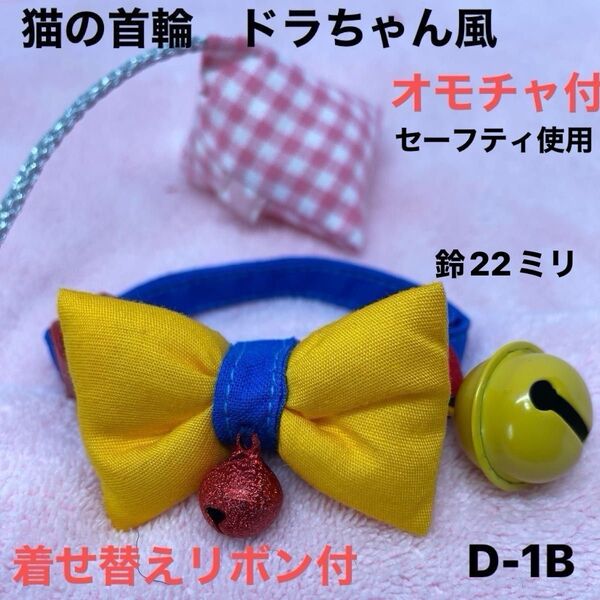 猫の首輪、ドラちゃん風、柔らかい生地で作りました。皮膚の為金属不使用。ハンドメイド、セーフティバックル使用、オモチャ付
