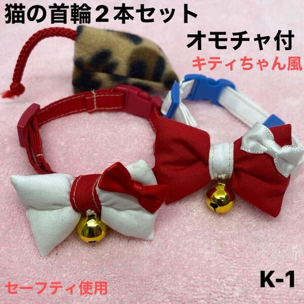 ハンドメイド、猫の首輪 キティちゃん風、柔らかい生地、皮膚の為に金属は使わず鈴は縫い付けてあります。セーフティ使用、オモチャ付