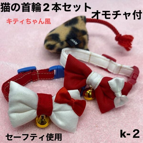 ハンドメイド、猫の首輪 キティちゃん風、柔らかい生地、皮膚の為に金属は使わず鈴は縫い付けてあります。セーフティ使用、オモチャ付