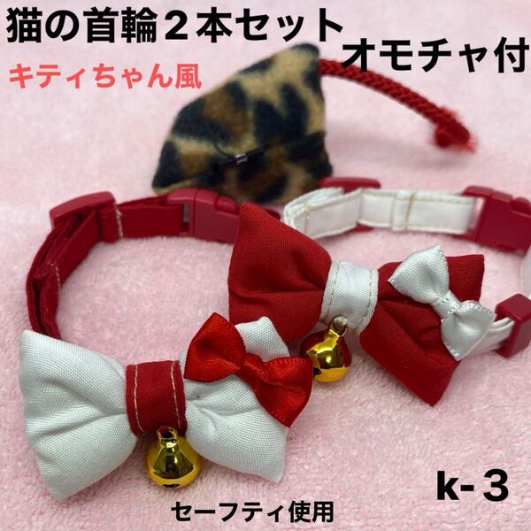 ハンドメイド、猫の首輪 キティちゃん風、柔らかい生地、皮膚の為に金属は使わず鈴は縫い付けてあります。セーフティ使用、オモチャ付