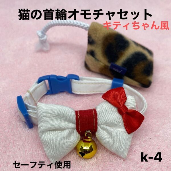 ハンドメイド、猫の首輪 キティちゃん風、柔らかい生地、皮膚の為に金属は使わず鈴は縫い付けてあります。セーフティ使用、オモチャ付