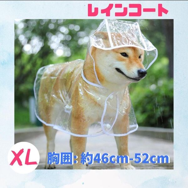 残り1点! 犬用 レインコート 透明 クリア ポンチョ 雨具 ペット 犬 小型犬 中型犬