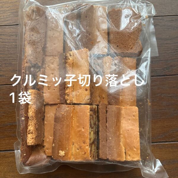 鎌倉紅谷クルミッ子切り落とし 1袋310g 賞味期限7月24日 アウトレット品 ポスト投函
