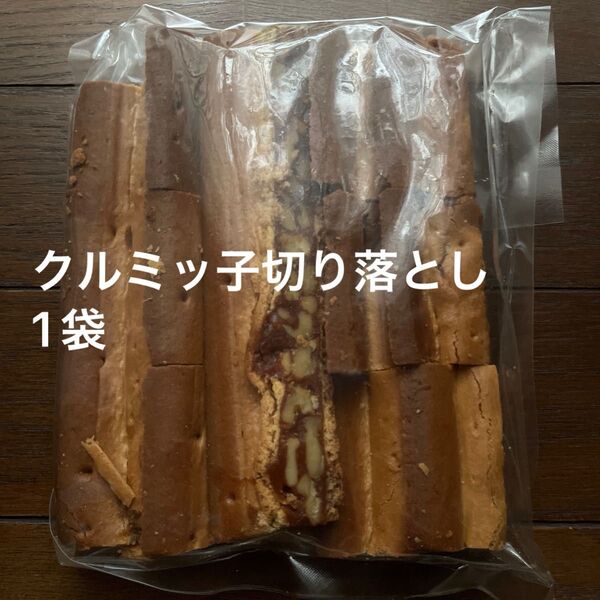 鎌倉紅谷 クルミッ子切り落とし 1袋310g 賞味期限7月25日 アウトレット品 ポスト投函