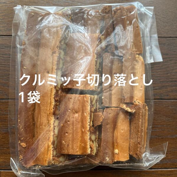 鎌倉紅谷 クルミッ子切り落とし 1袋310g アウトレット品 ポスト投函