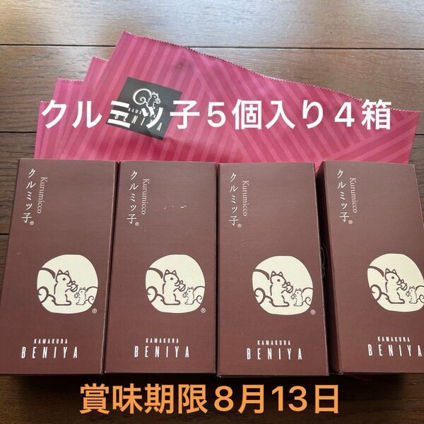 鎌倉紅谷 クルミッ子 5個入り4箱 賞味期限8月13日 ポスト投函 専用紙袋あり
