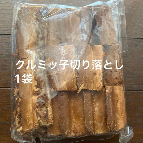 鎌倉紅谷 クルミッ子切り落とし 1袋310g アウトレット品 ポスト投函