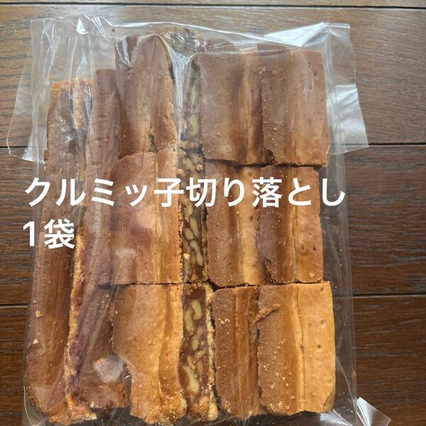 鎌倉紅谷 クルミッ子切り落とし 1袋310g アウトレット品 ポスト投函