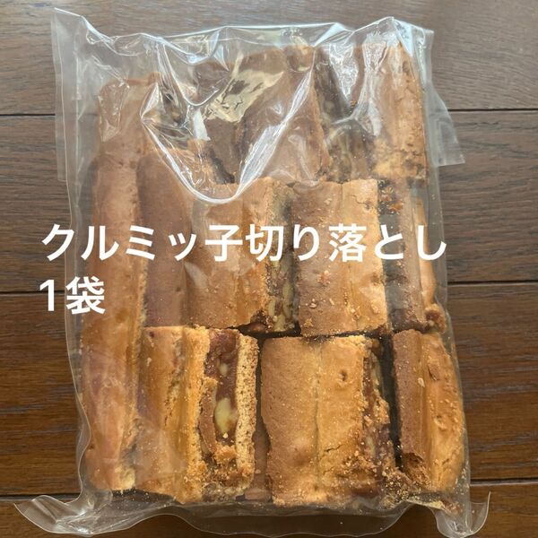 鎌倉紅谷クルミッ子切り落とし 1袋310g アウトレット品 ポスト投函