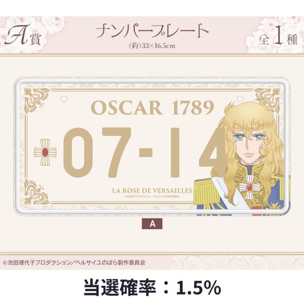 ベルサイユのばら ナンバープレート A賞 オスカル