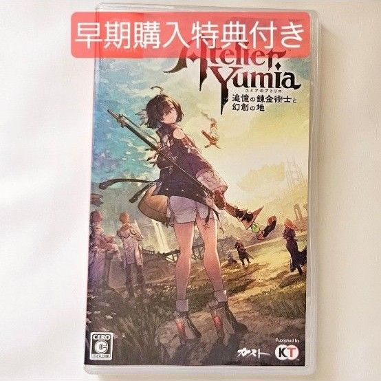 ユミアのアトリエ Switch ソフト ~追憶の錬金術士と幻創の地~ Nintendo アトリエシリーズ 特典付き