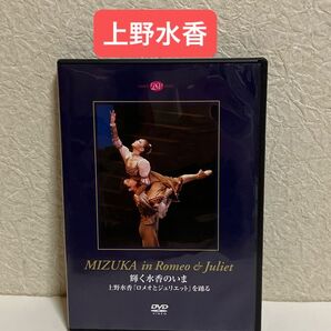 輝く水香のいま 上野水香ロメオとジュリエットを踊る DVD