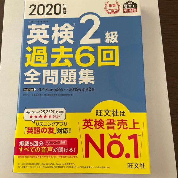 2020年版 英検2級過去6回全問題集 旺文社