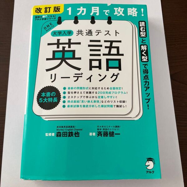 改訂版大学入学共通テスト英語リーディング 1カ月で攻略! 改訂版