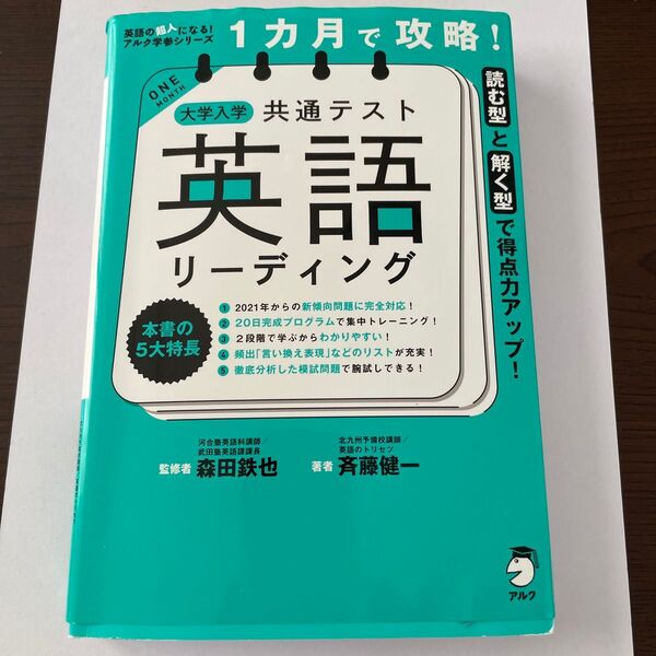 大学入学共通テスト英語リーディング 1カ月で攻略