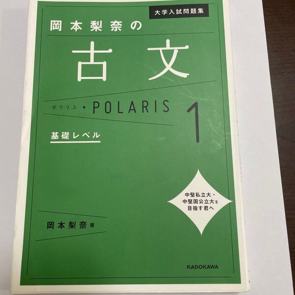岡本梨奈の古文 大学入試問題集 基礎レベル