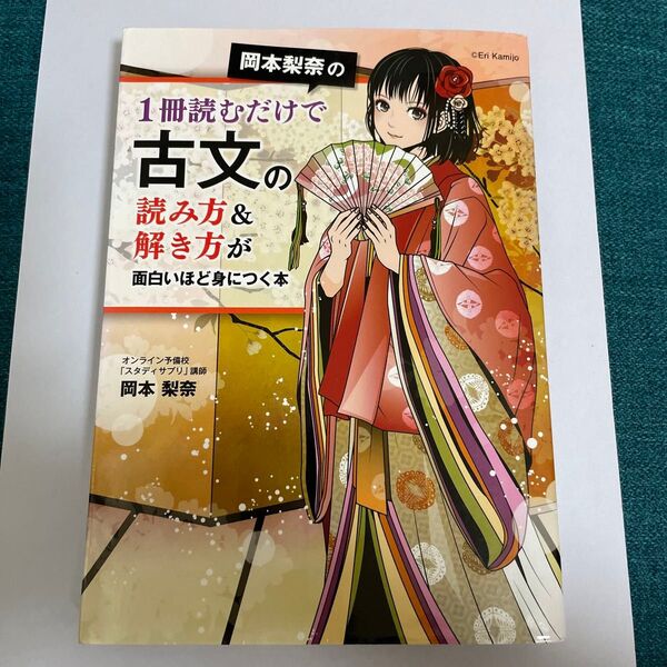 1冊読むだけで古文の読み方&解き方が面白いほど身につく本