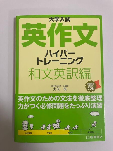 大学入試 英作文ハイパートレーニング 和文英訳編 大矢復