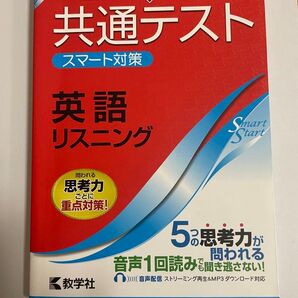 共通テスト スマート対策 英語リスニング 3訂