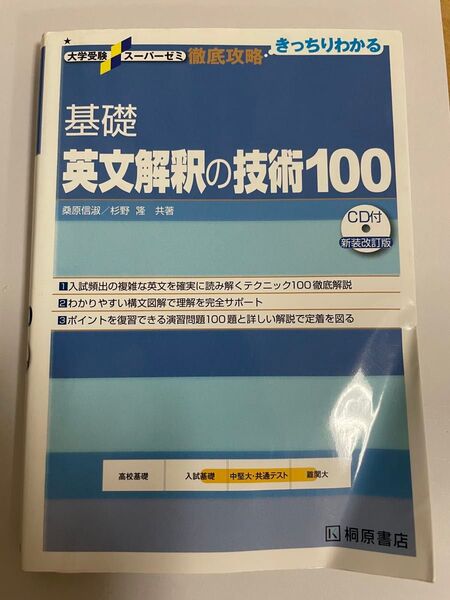 大学受験スーパーゼミ徹底攻略 基礎英文解釈の技術100