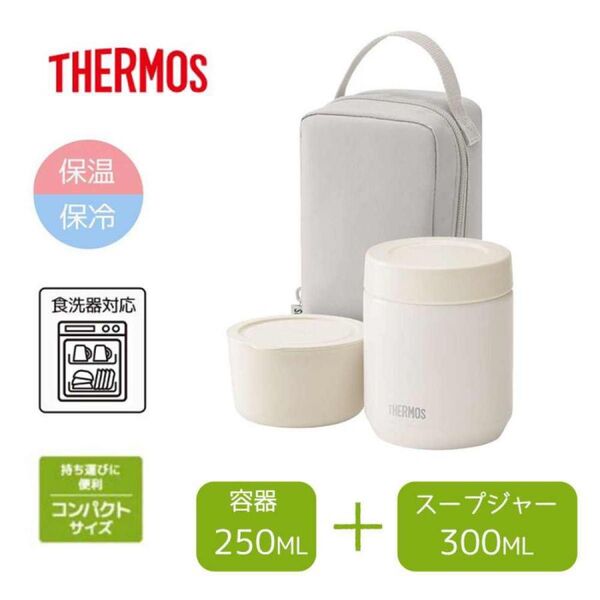 【食洗機対応モデル】 サーモス 真空断熱スープランチセット 300ml グレージュ スープジャー容器セット JEE-550 GG