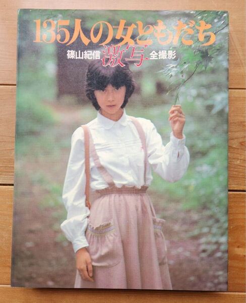 篠山紀信 全撮影 激写 135人の女ともだち