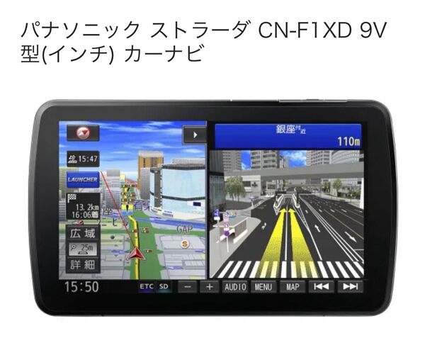 パナソニック ストラーダCN-F1XD SDナビ