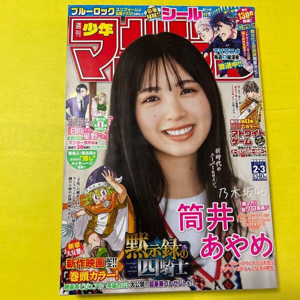 付録あり【ブルーロック・シール】週刊少年マガジン2023年2・3合併号【筒井あやめ(乃木坂46)】