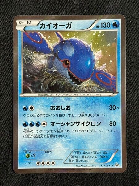 2015 カイオーガ ポケモンカードゲーム プロモ 177/XY-P PROMO おおしお オーシャンサイクロン