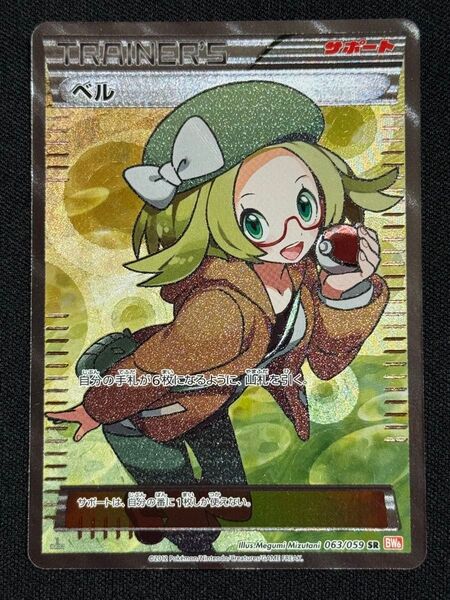 2012 ベル ポケモンカードゲーム コールドフレア 063/059 SR BW6 TRAINER’S サポート