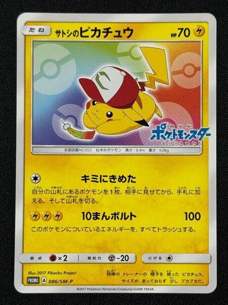 2017 サトシのピカチュウ プロモ ポケモンカードゲーム A 086/SM-P PROMO キミにきめた10まんボルト