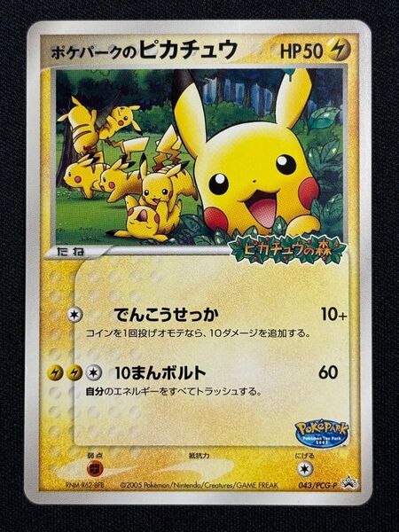 2005 ポケパークのピカチュウ プロモ ポケモンカードゲーム 043/PCG-P PROMO でんこうせっか10まんボルト
