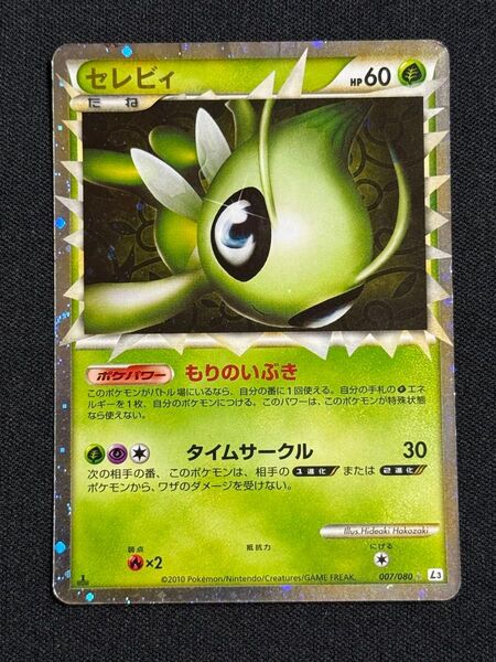 2010 セレビィ ポケモンカードゲーム 頂上大激突 007/080☆ L3 もりのいぶき タイムサークル