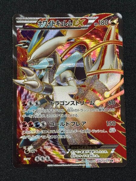 2012 ホワイトキュレムEX キラ ポケモンカードゲーム 062/059 SR BW6 ドラゴンストリーム コールドフレア