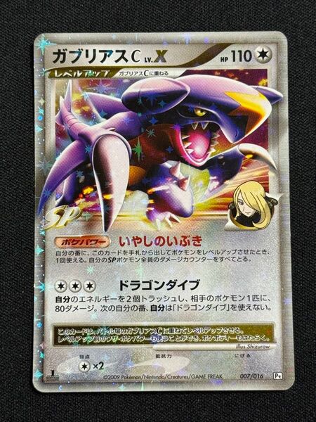 2009 ガブリアスC LV.X シロナ キラ ポケモンカードゲーム 007/016 Pt いやしのいぶき ドラゴンダイブ