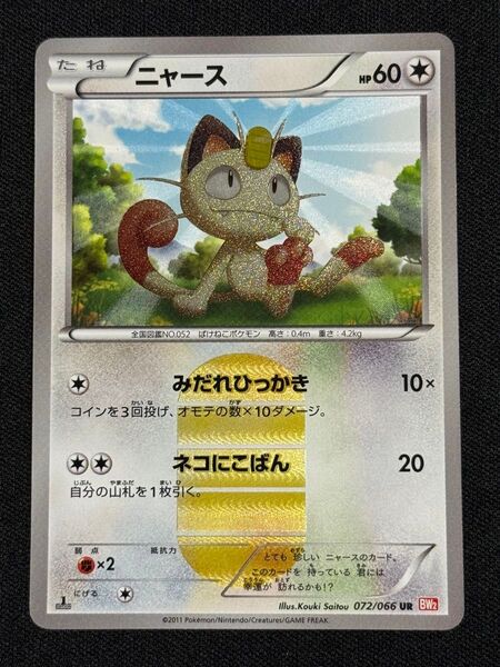 2011 ニャース ポケモンカードゲーム レッドコレクション 072/066 UR BW2 みだれひっかき ネコにこばん