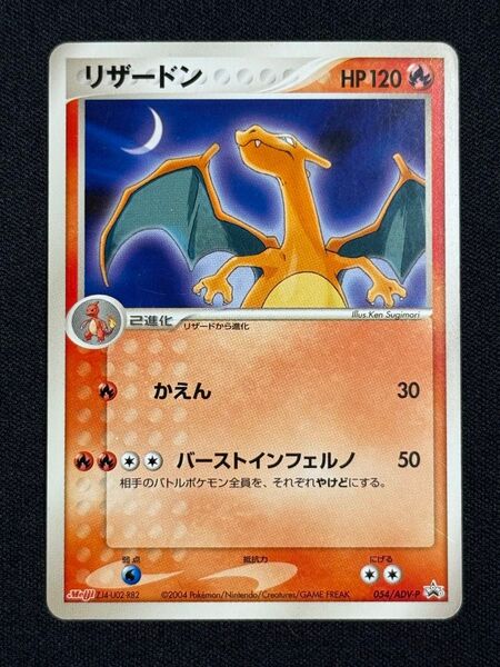 2004 リザードン ポケモンカードゲーム 明治製菓 Meiji プロモ 054/ADV-P かえん バーストインフェルノ