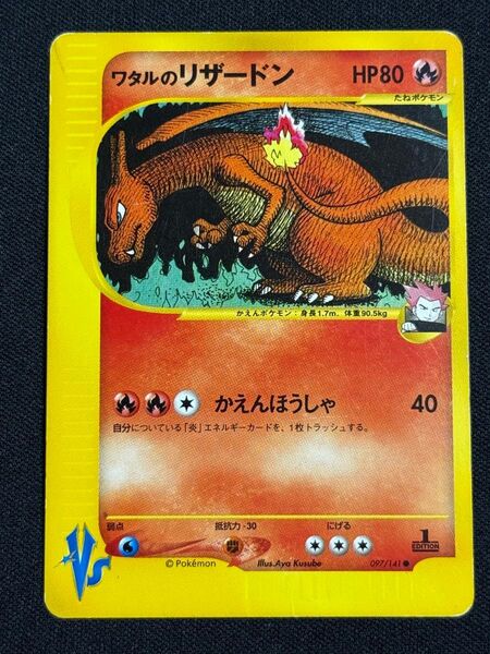 ワタルのリザードン ポケモンカードゲームVS 097/141● かえんほうしゃ